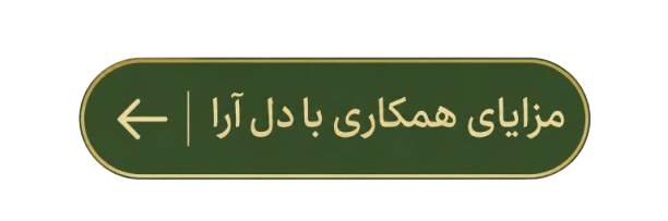 مزایای همکاری با دل آرا